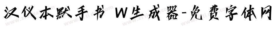 汉仪本默手书 W生成器字体转换